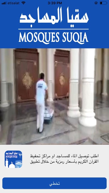 Mosques Suqia – سقيا المساجد