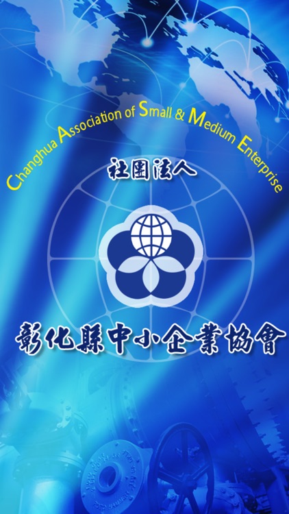 彰化縣中小企業協會