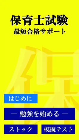 Game screenshot 保育士 最短合格 サポート 全問 解説付き hack