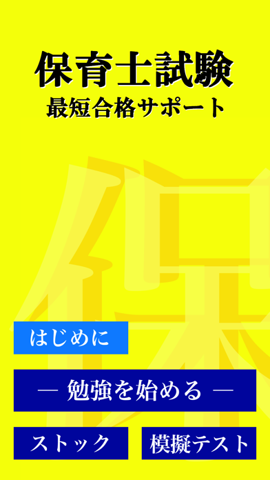 保育士 最短合格 サポート 全問 解説付き screenshot1