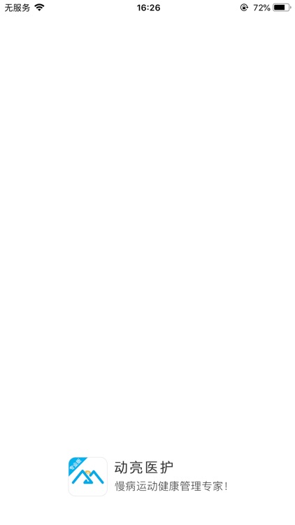 动亮医护专业版