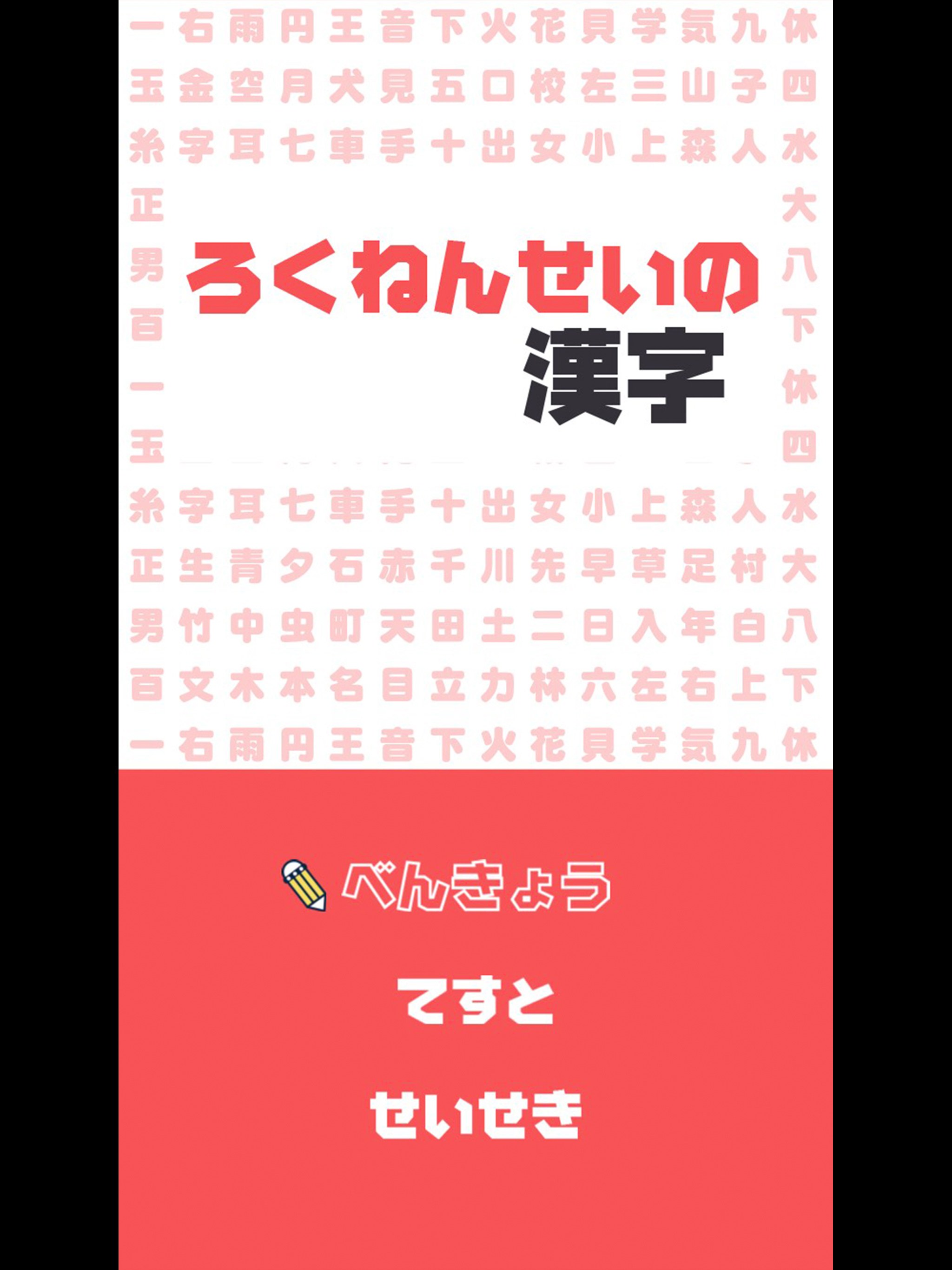 ろくねんせいの漢字 - 小学六年生（小6）向け漢字勉強アプリ screenshot 7