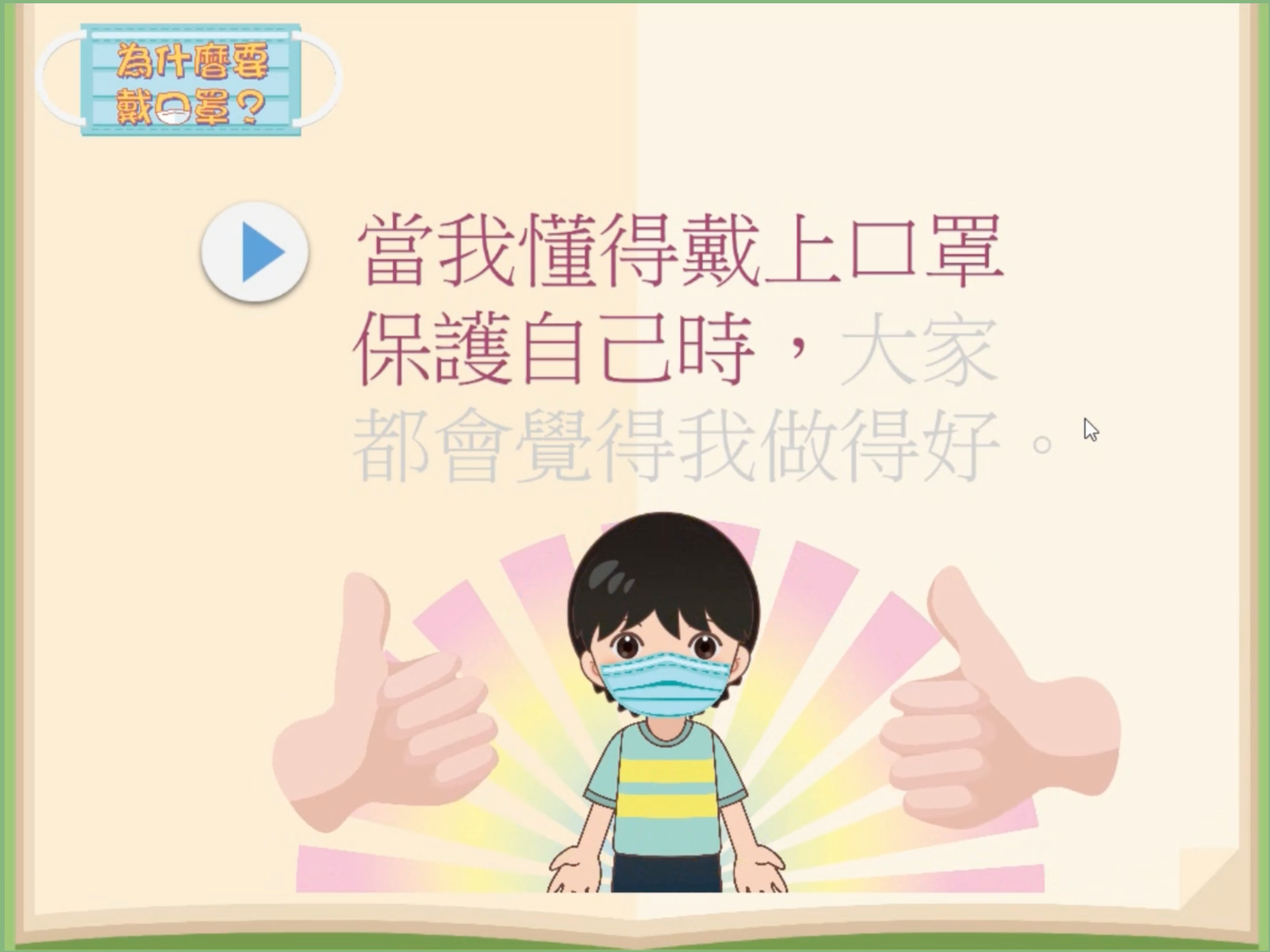 我的電子社交故事：為什麼要戴口罩