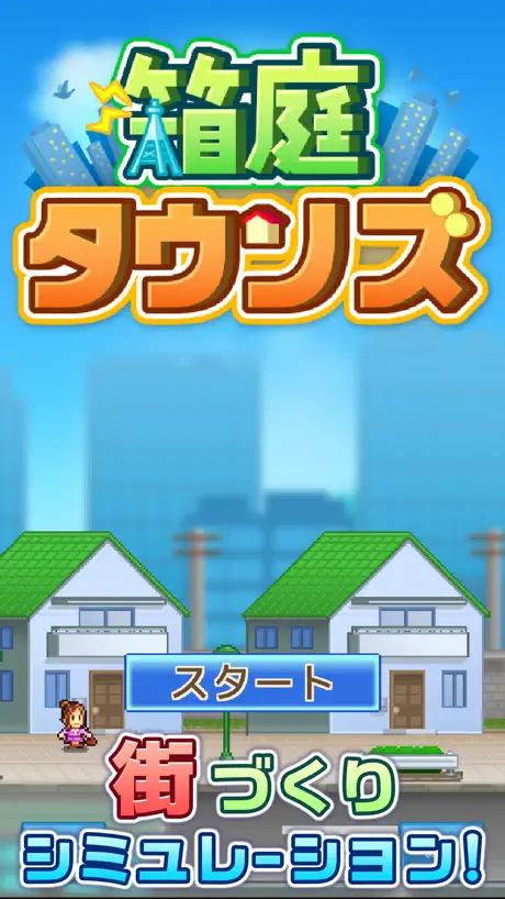 箱庭タウンズ