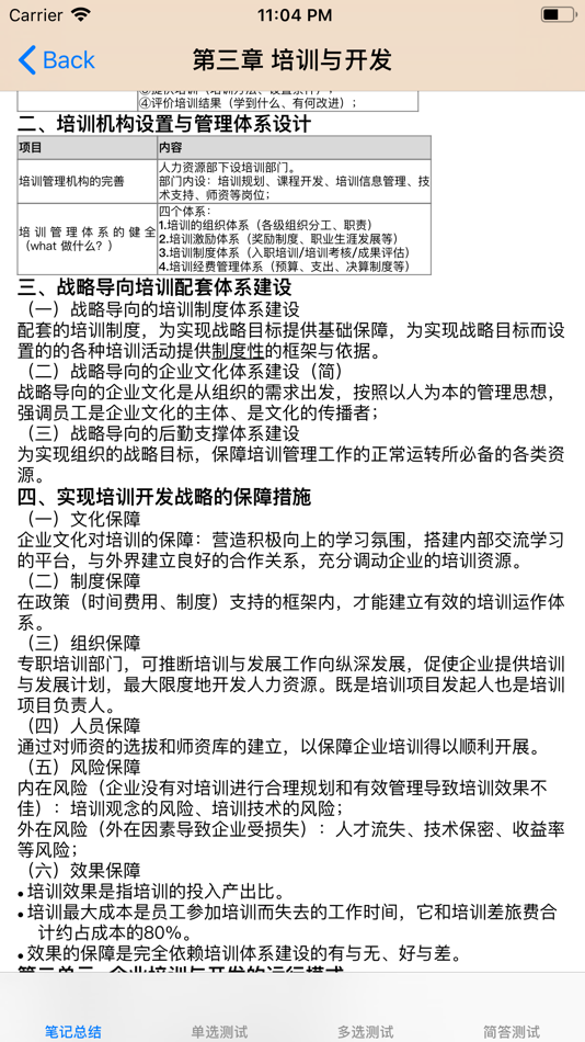 #2. 人力资源管理师考试大全-1级 (iOS) 게시자: 强 马