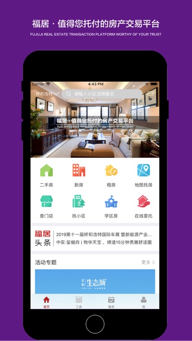 Screenshot #1 pour 福居网 - 呼和浩特海量真房源数据库