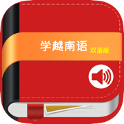 学越南语中越双语版 -自学基础教程