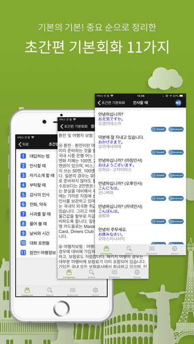 주머니속의 여행 일본어 - Travel... screenshot1