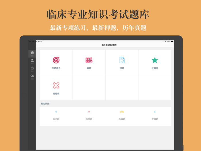 临床专业知识题库