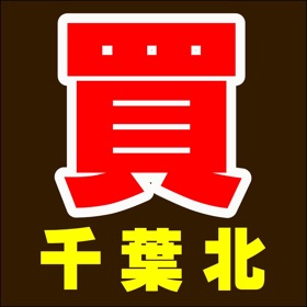 千葉北鑑定団　千葉鑑定団千葉北店