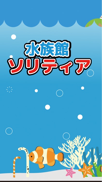 水族館ソリティア~可愛いお魚さんたち~