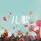 熊孩子儿歌,拥有超过1百万儿歌故事及动画资源,适合0-16岁儿童及家长使用。