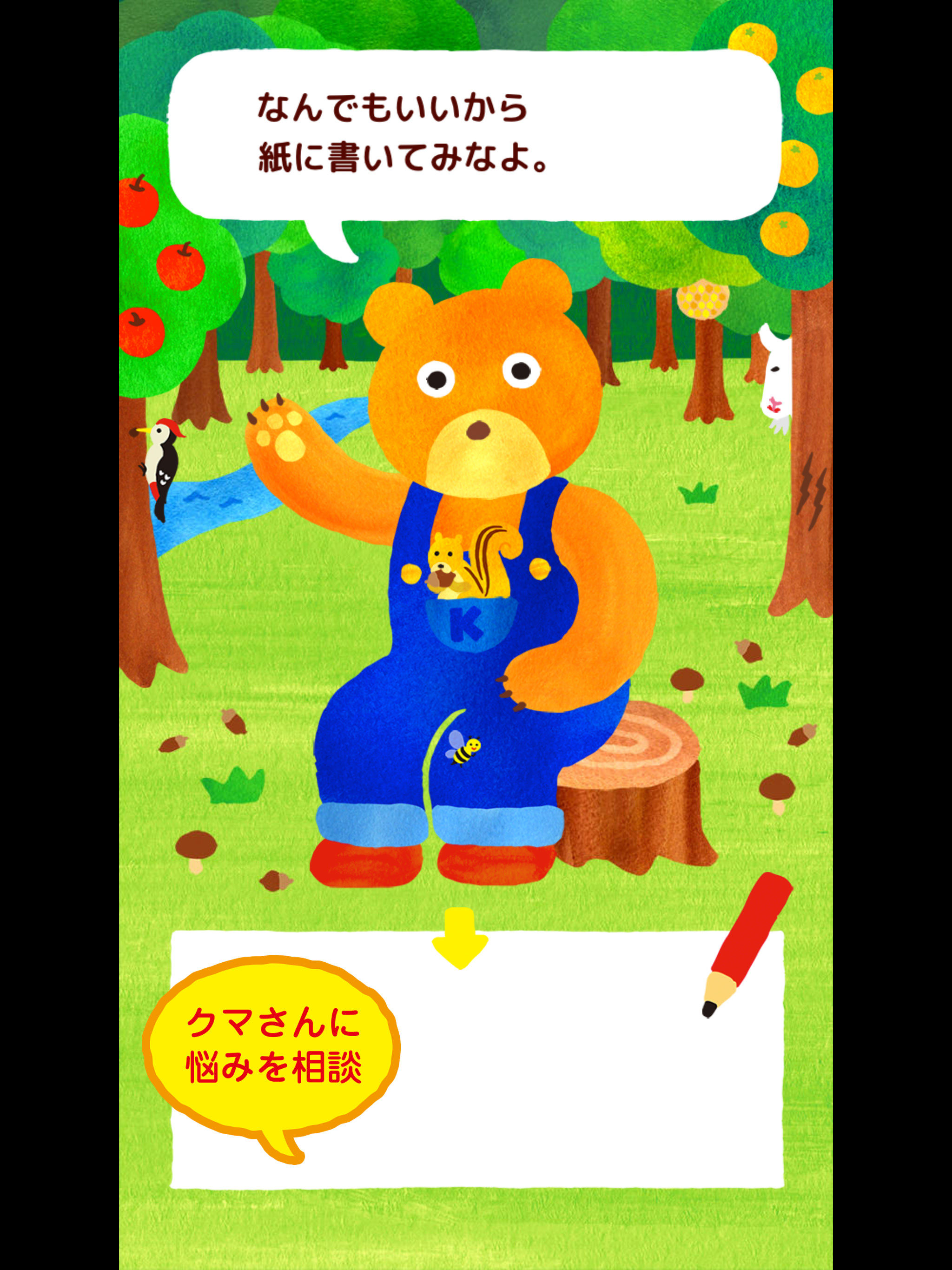 ストレス解消・癒やしのアプリ「聞いてよ！クマさん」