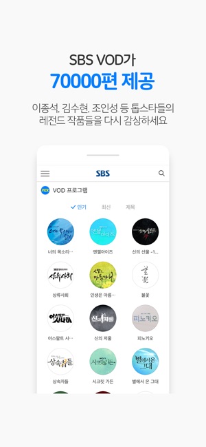 SBS - 온에어 제공, VOD 7만편 제공(圖5)-速報App
