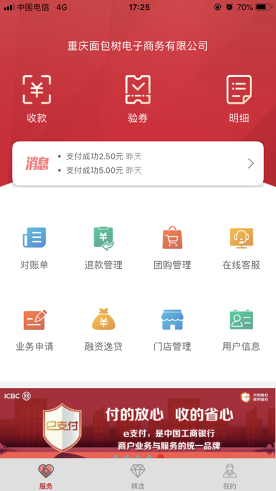 工银商户之家 screenshot 2