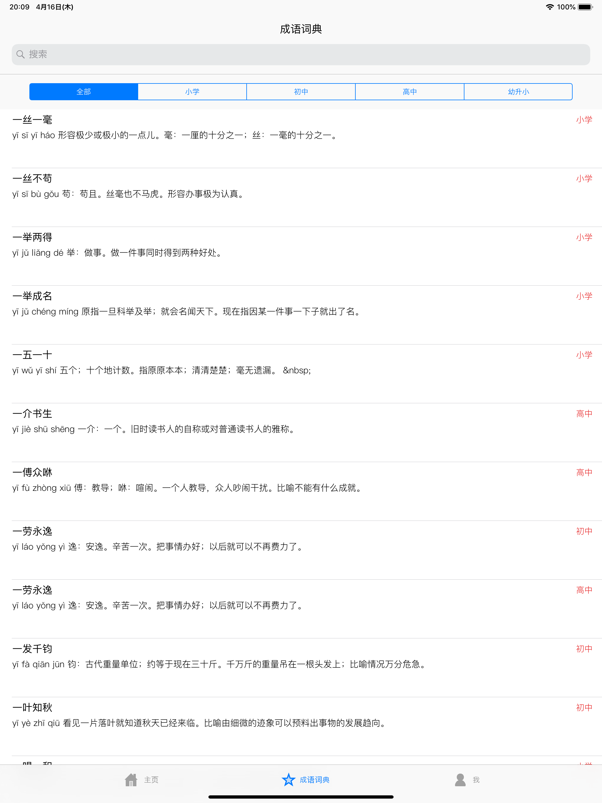 舒尔特学成语-专注高效的语文学习方式