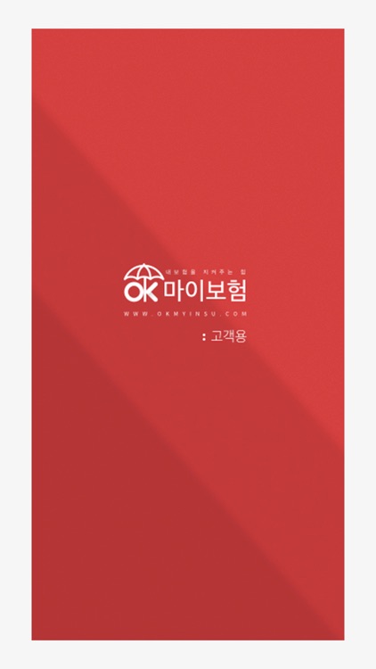 오케이마이보험 - 고객용