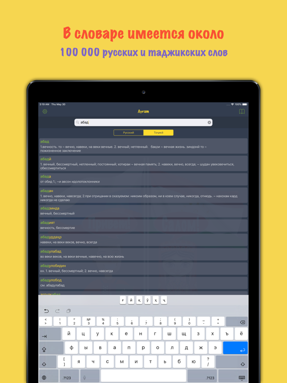 Русско-таджикский словарь iPad screenshot 2 - Education app