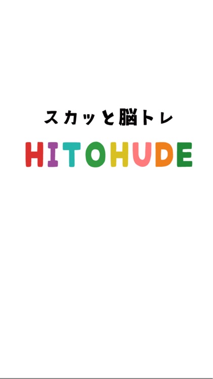 スカッと脳トレ！HITOHUDE screenshot-4