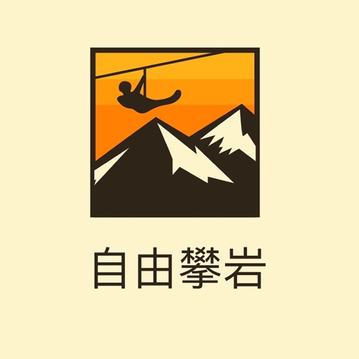 自由攀岩