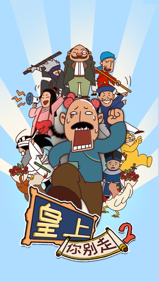 #1. 皇上你别走2-爆笑脑洞机智解谜 (iOS) 由: 魂动天下