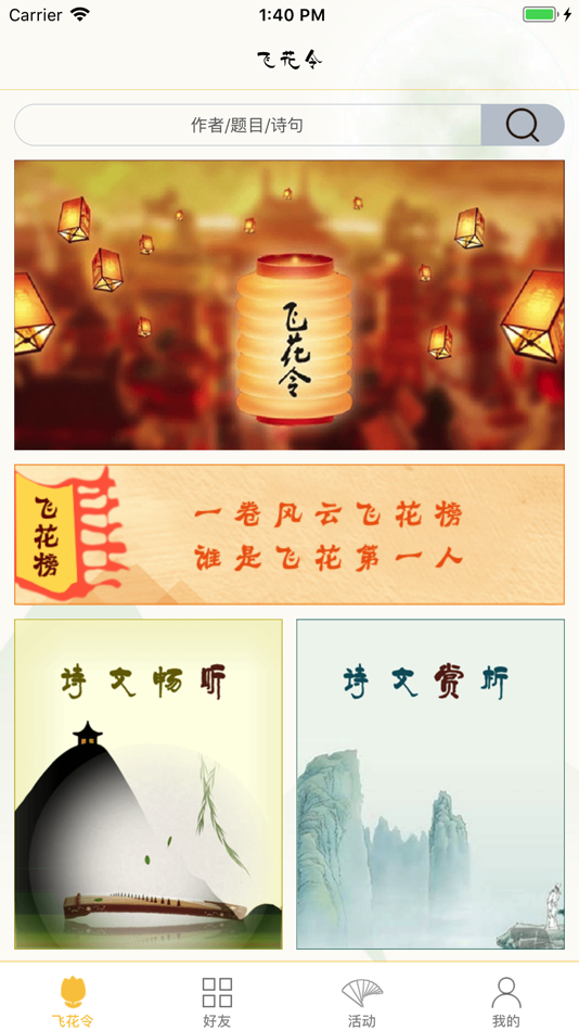 #1. 古诗词飞花令-诗词游戏与古诗词畅听 (iOS) От: 北京明德语文在线教育科技有限公司