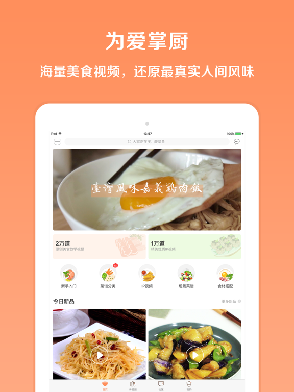 Screenshot #4 pour 掌厨HD-美食菜谱视频厨房
