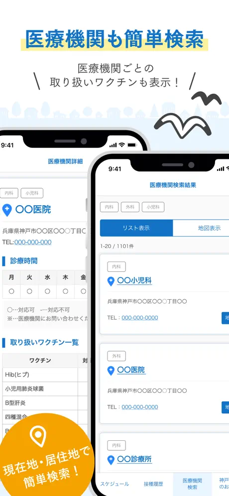 KOBE予防接種ナビ