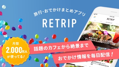 RETRIP - 旅行おでかけまとめアプリ screenshot1