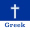 Free Holy Bible App, Greek Bible,Daily Verse,Quiz is the best Application to carry God’s Word