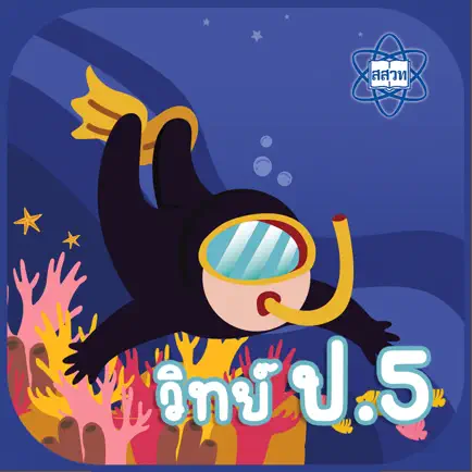 AR วิทย์ ป.5 Cheats