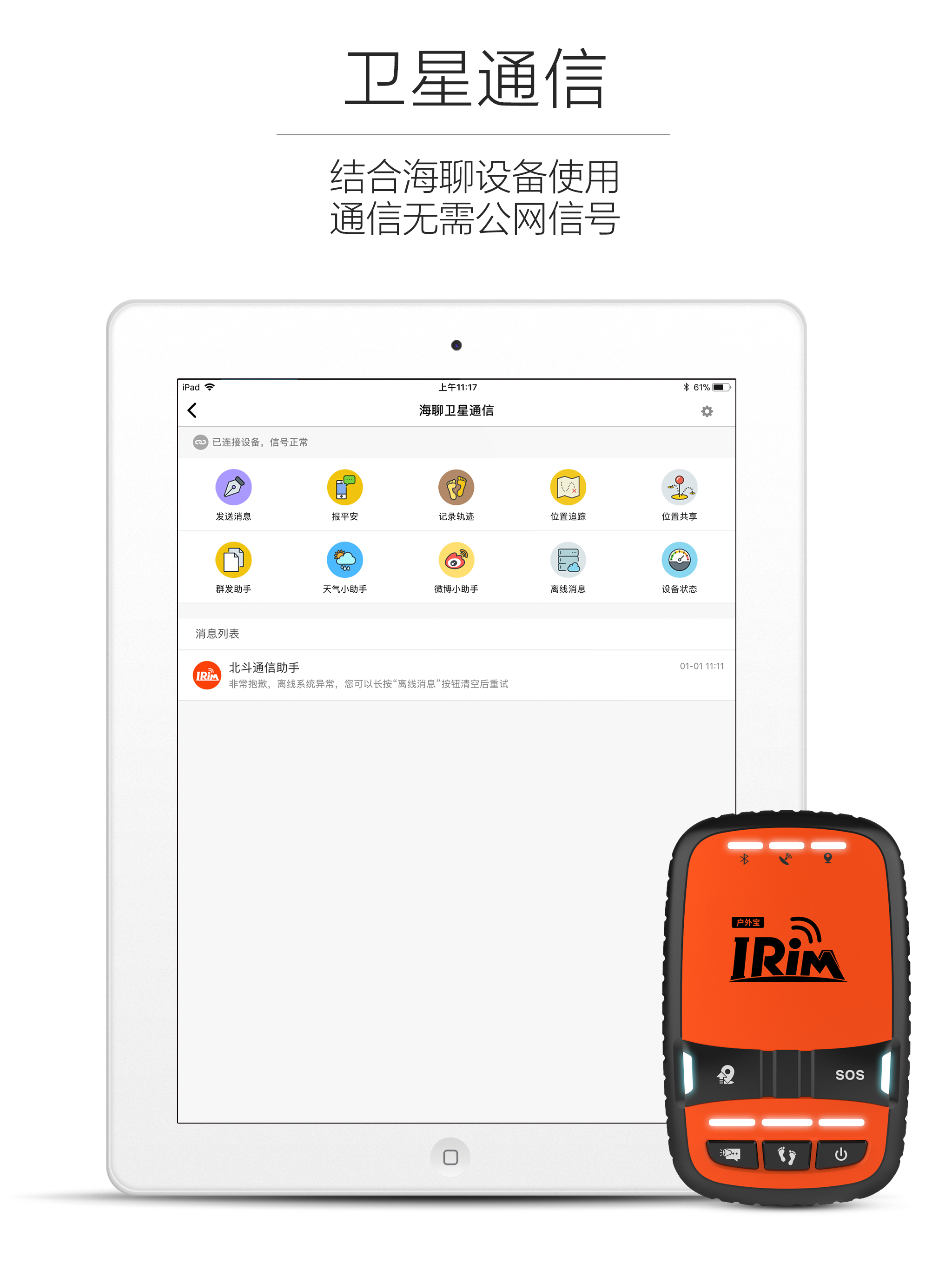 北斗海聊-卫星通信，北斗设备专属应用
