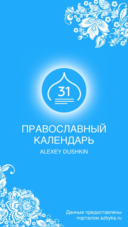 Orthodox Calendar † screenshot-0