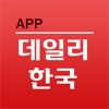 데일리한국 App for iPhone