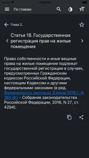 Жилищный Кодекс РФ iphone screenshot 4
