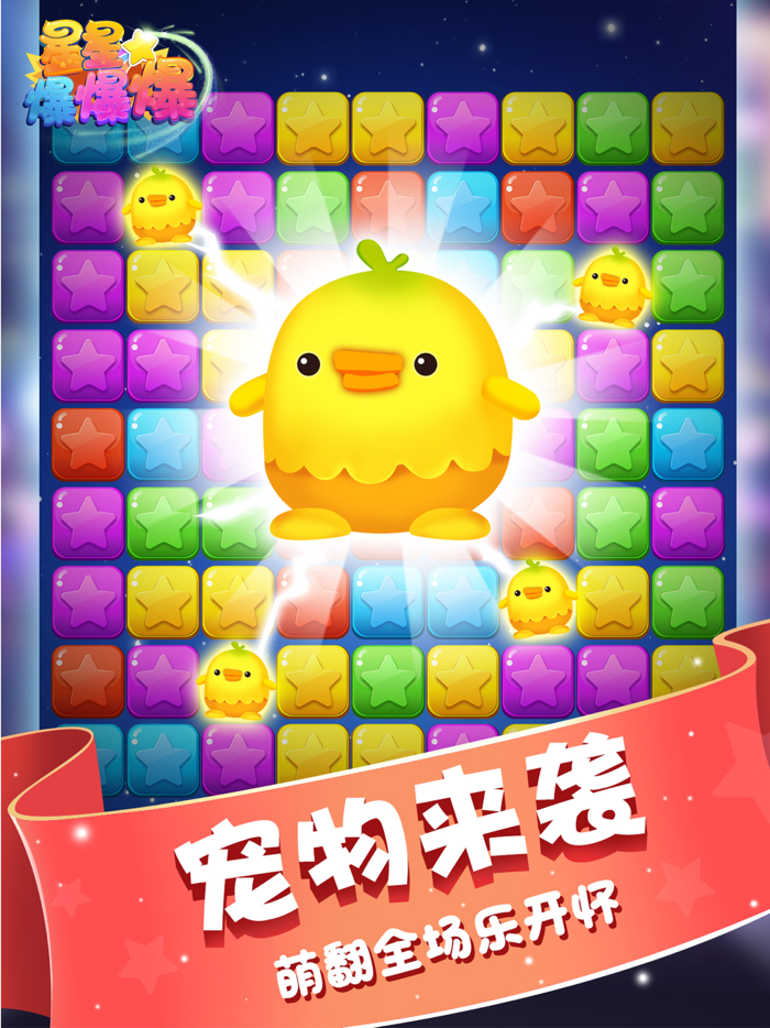 星星爆爆爆-爱消除类单机游戏