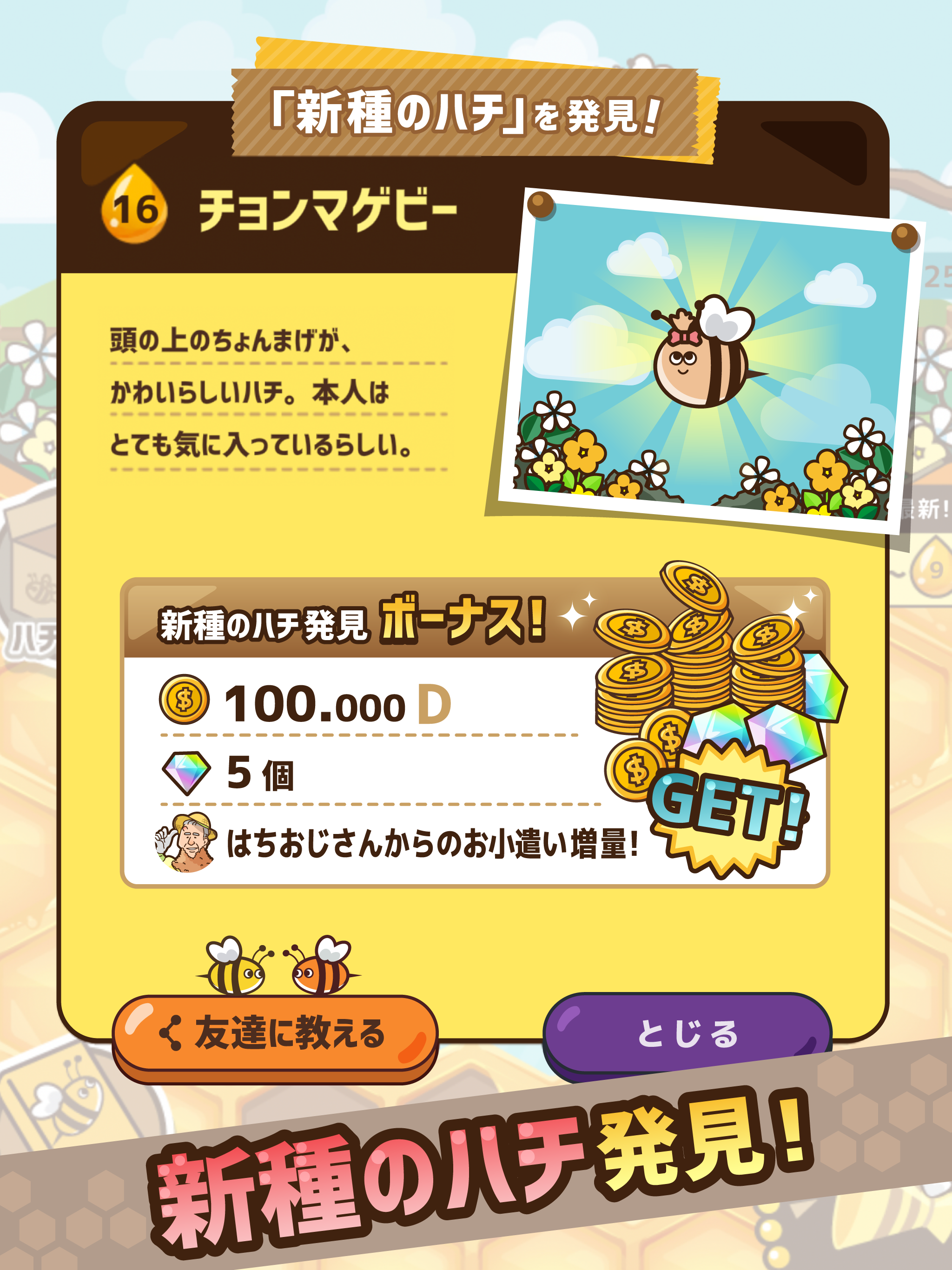 カモンBeeBee