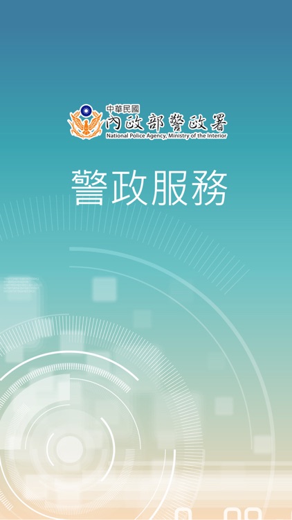 警政服務