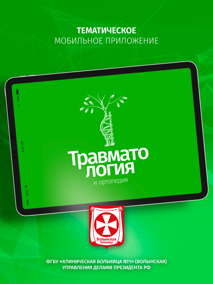 Травматология и ортопедия