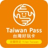 宜蘭好玩卡(Taiwan Pass)