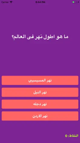 Game screenshot سؤال و جواب - اسئلة و حلول hack