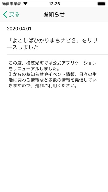 横芝光町公式アプリ「よこしばひかりまちナビ２」 screenshot-3