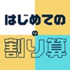 はじめての割り算 - 小学三年生（小3）向けわり算アプリ