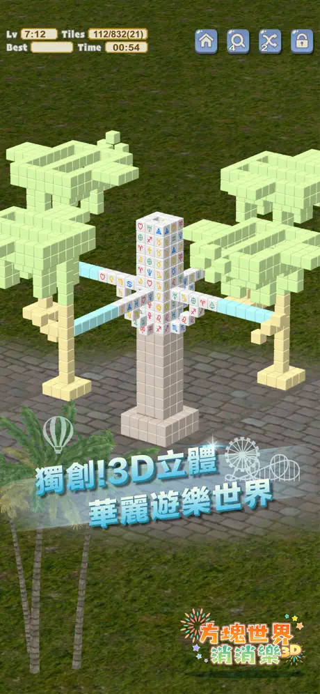 3D方塊世界 消消樂