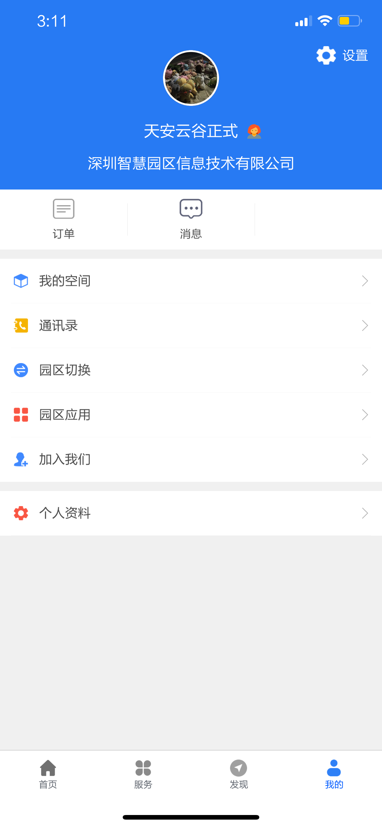 智慧园区服务