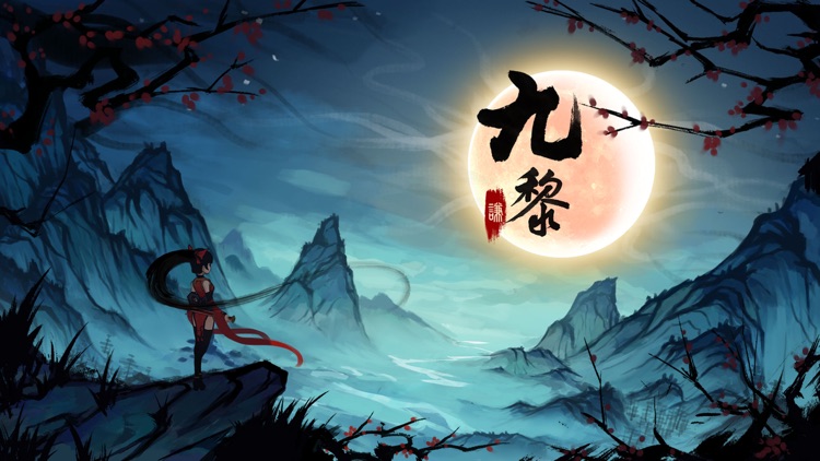 九黎 screenshot-0