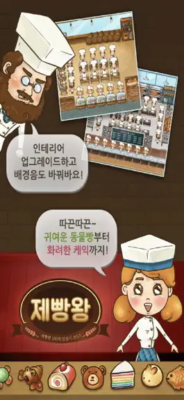 Game screenshot 제빵왕 hack