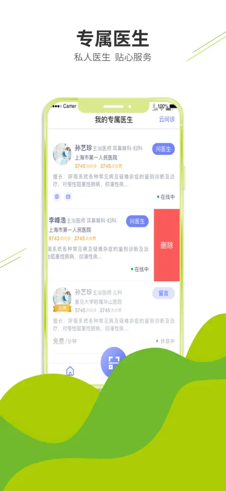 掌上诊室——身边的天使