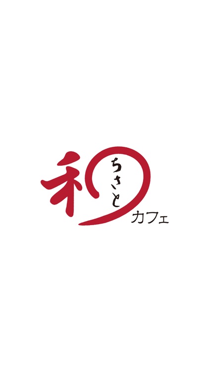 和カフェ ちさと