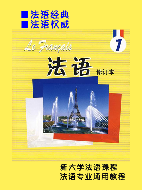 Screenshot #4 pour 北外法语1修订本第一册